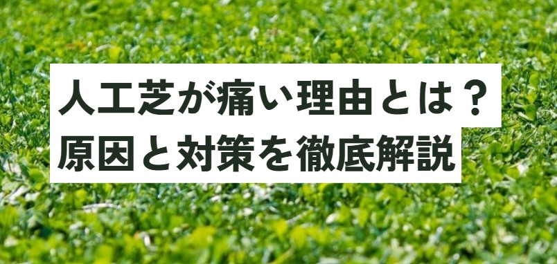 人工芝が痛い理由とは？原因と対策を徹底解説